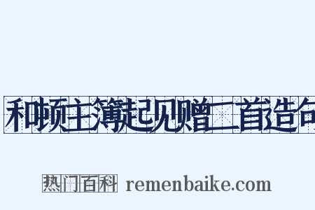 和顿主簿起见赠二首造句是什么意思的图片